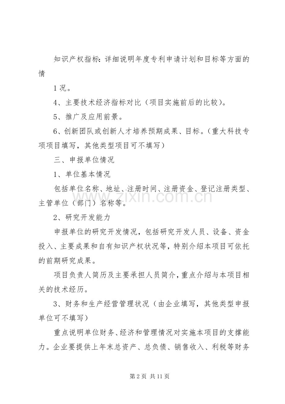 XX市科技计划项目可行性报告编制提纲 .docx_第2页