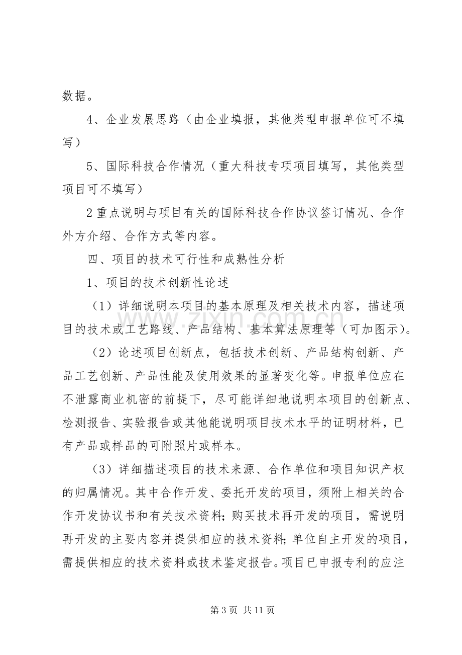 XX市科技计划项目可行性报告编制提纲 .docx_第3页