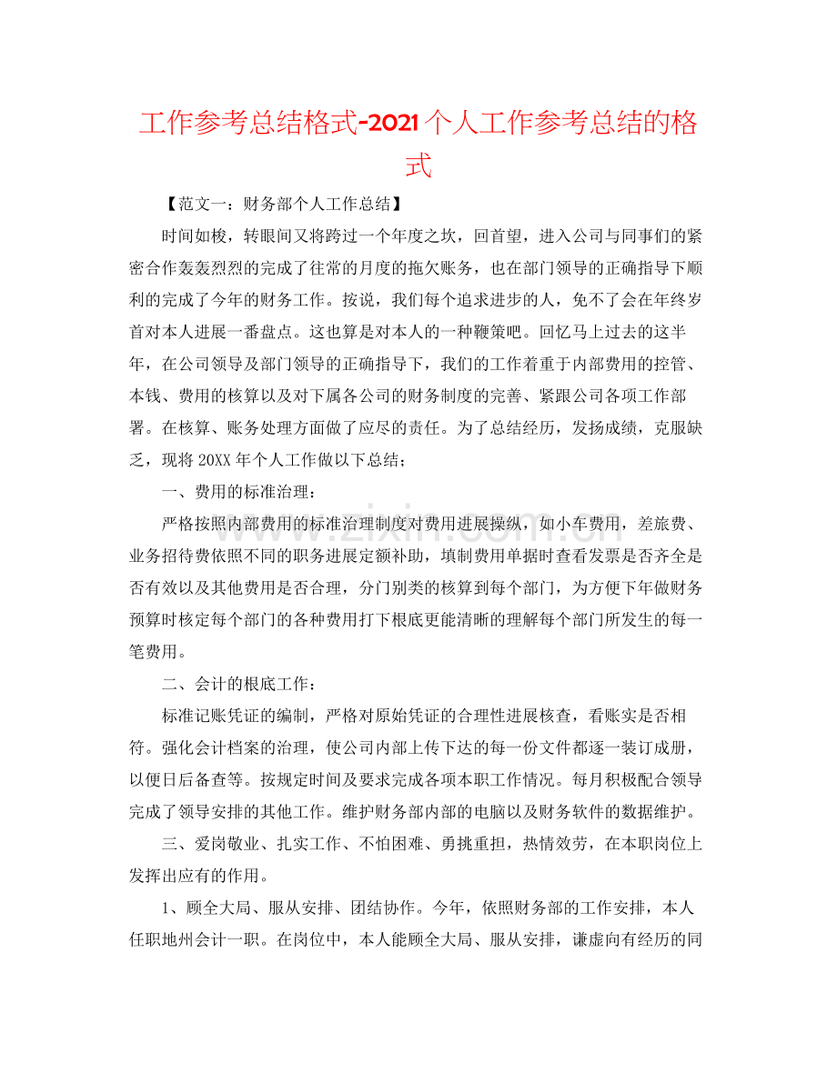 工作参考总结格式个人工作参考总结的格式.docx_第1页