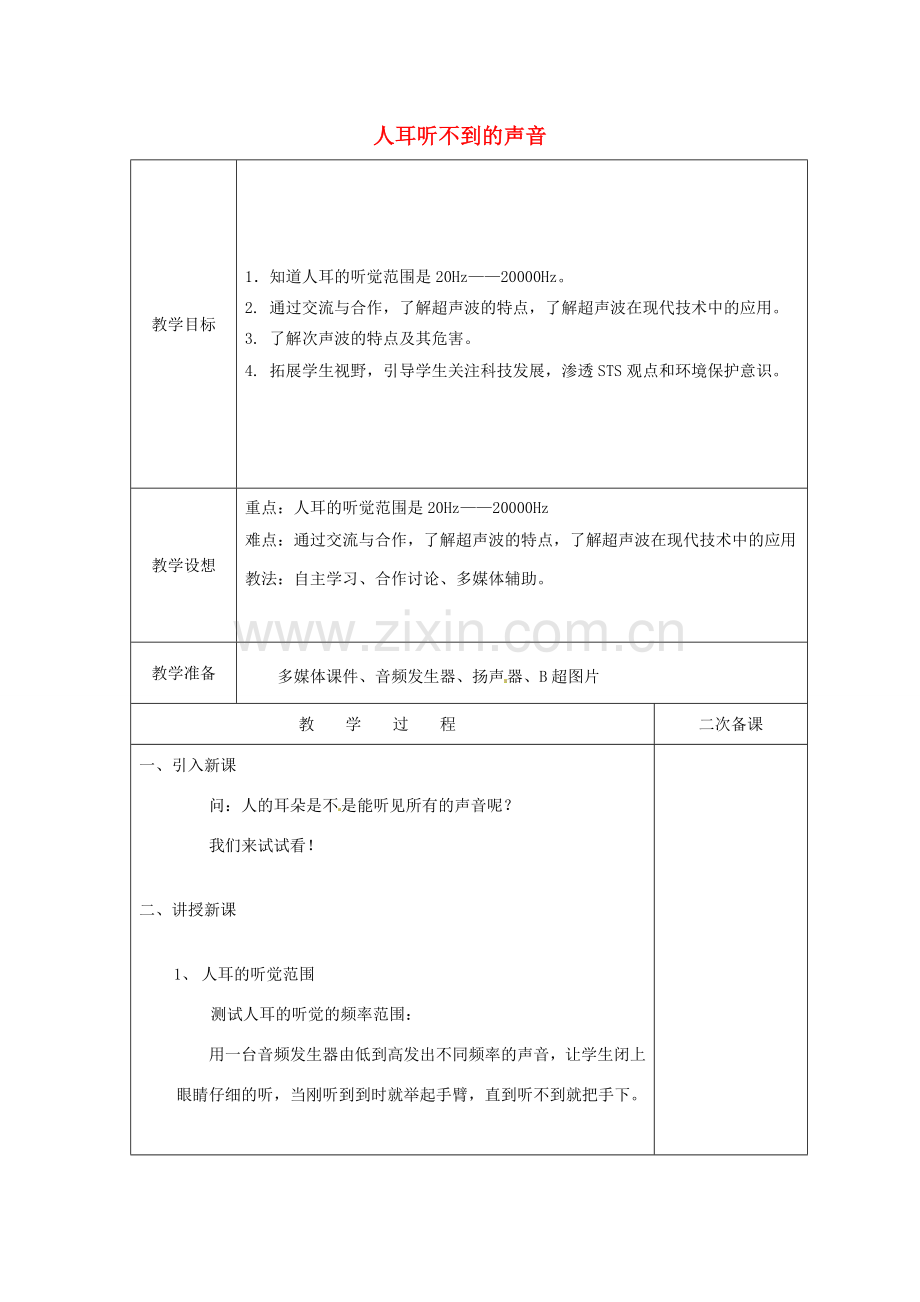 八年级物理上册 1.4 人耳听不到的声音教案 （新版）苏科版-（新版）苏科版初中八年级上册物理教案.doc_第1页