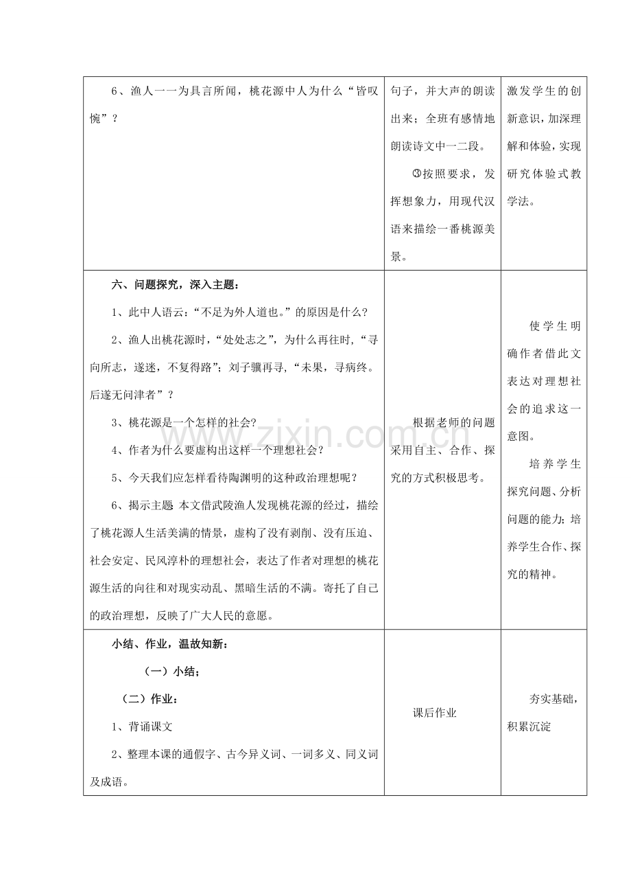 八年级语文下册 第九课 桃花源记第2课时教案 新人教版-新人教版初中八年级下册语文教案.doc_第2页