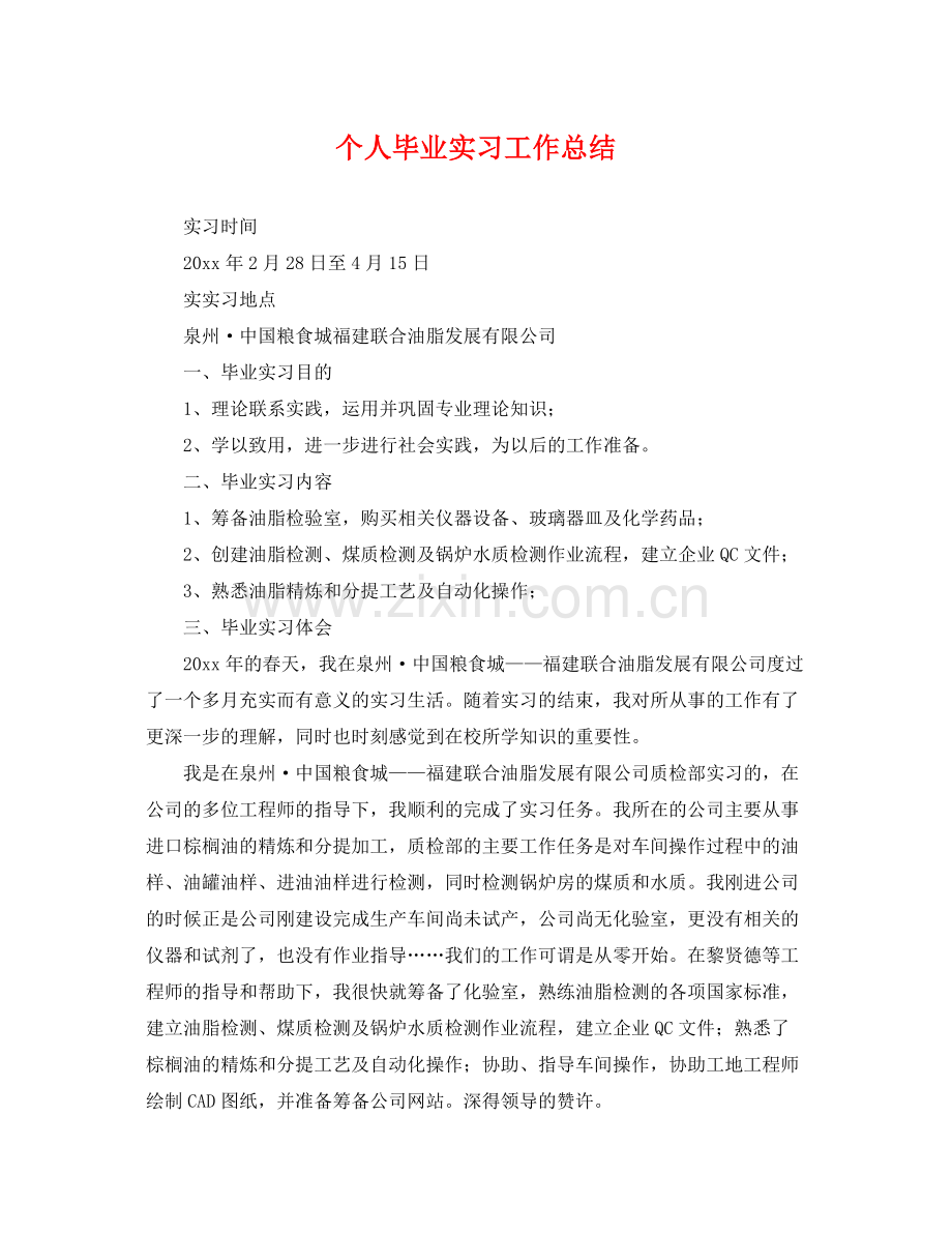 个人毕业实习工作总结 .docx_第1页