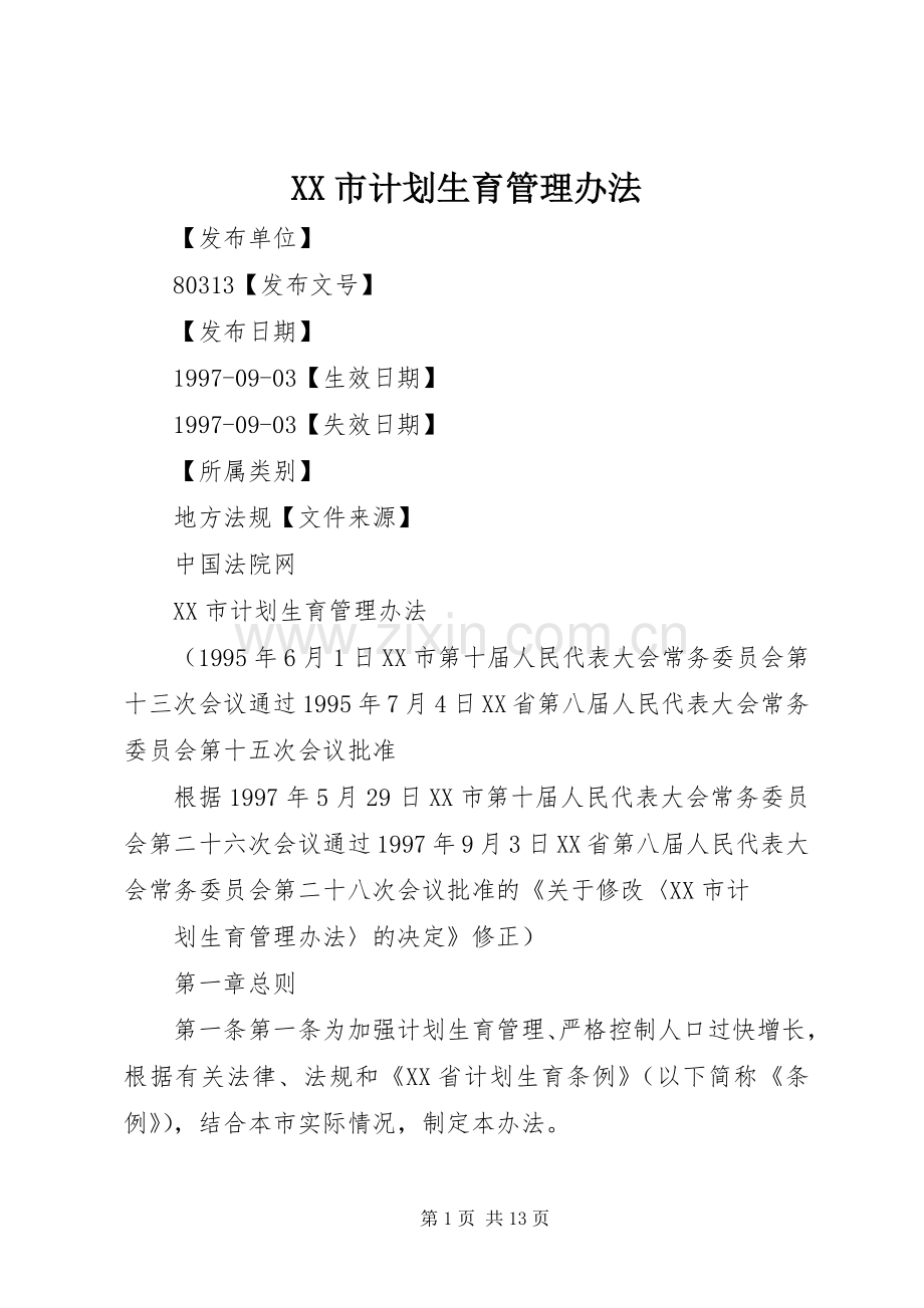 XX市计划生育管理办法.docx_第1页