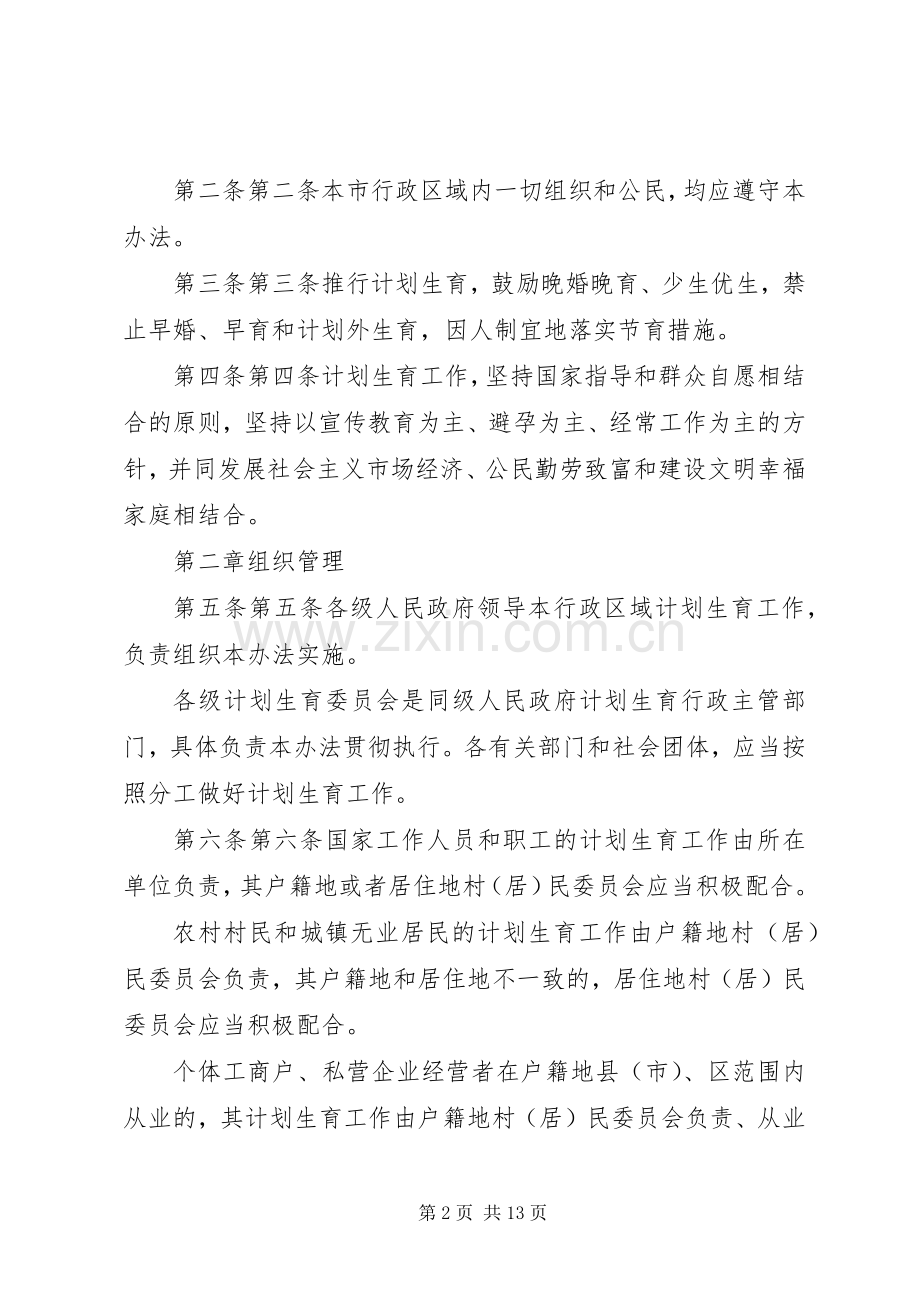 XX市计划生育管理办法.docx_第2页