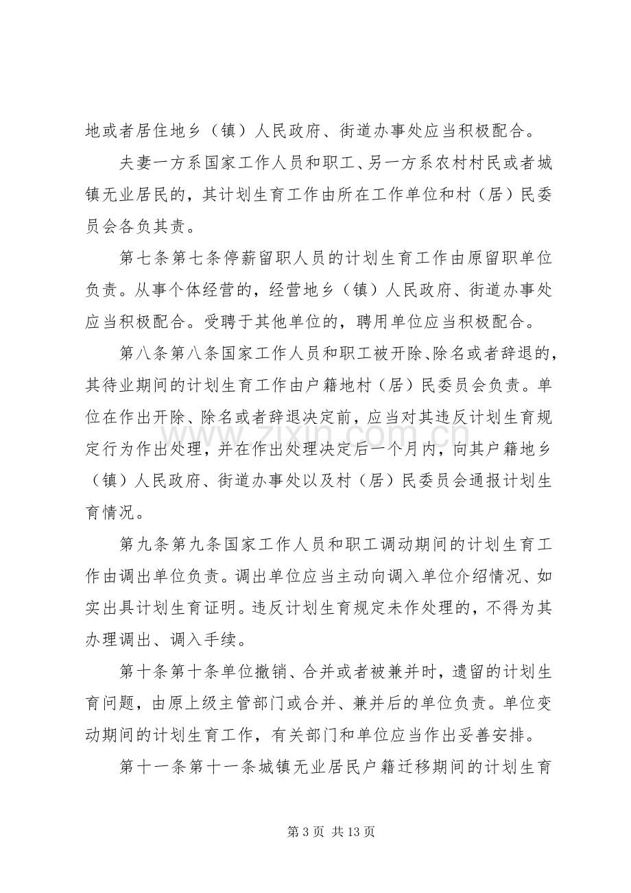 XX市计划生育管理办法.docx_第3页