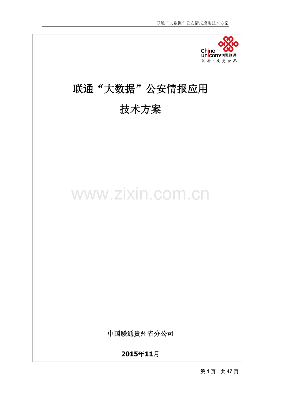 联通大数据公安情报应用技术方案_4.doc_第1页