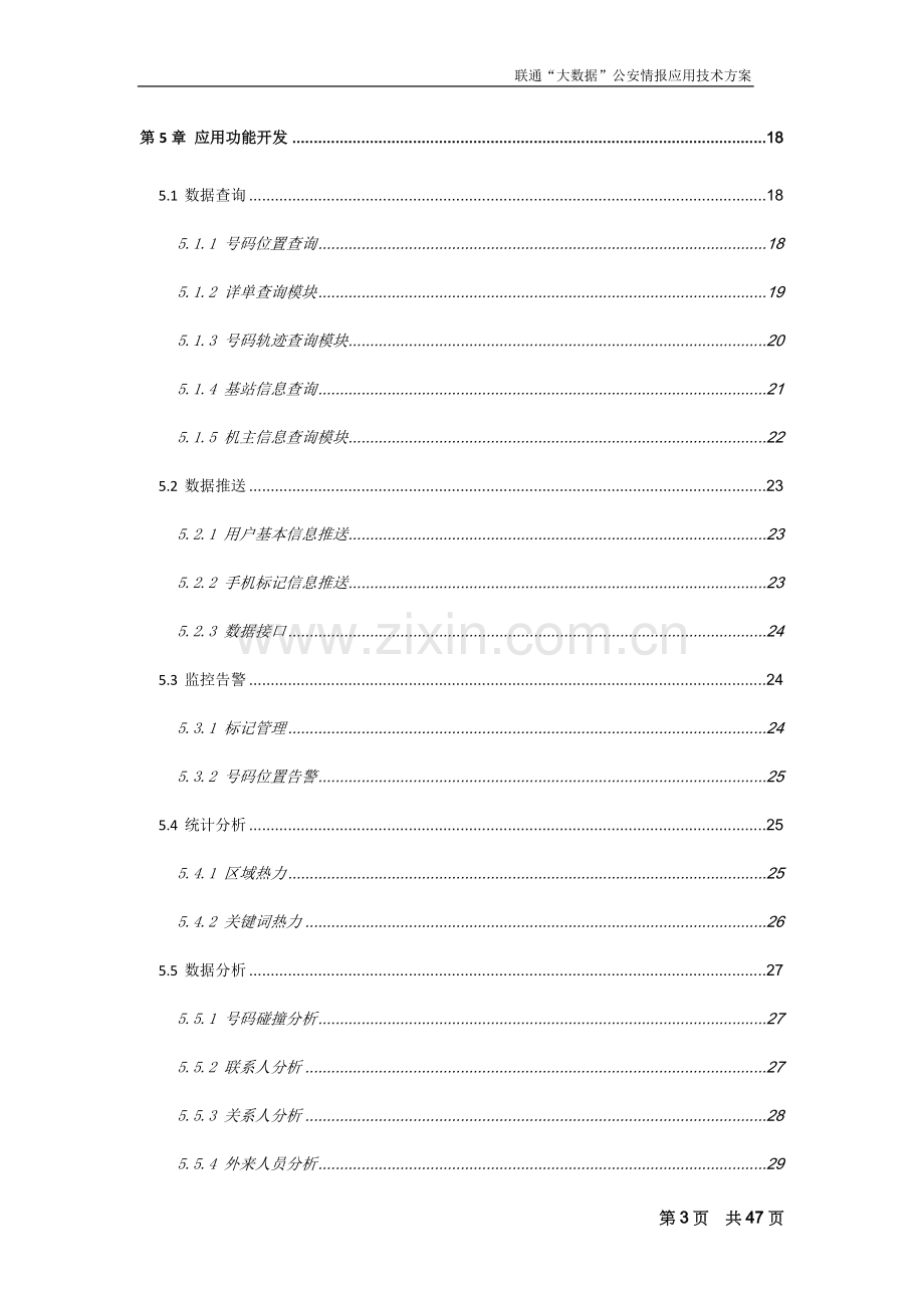 联通大数据公安情报应用技术方案_4.doc_第3页