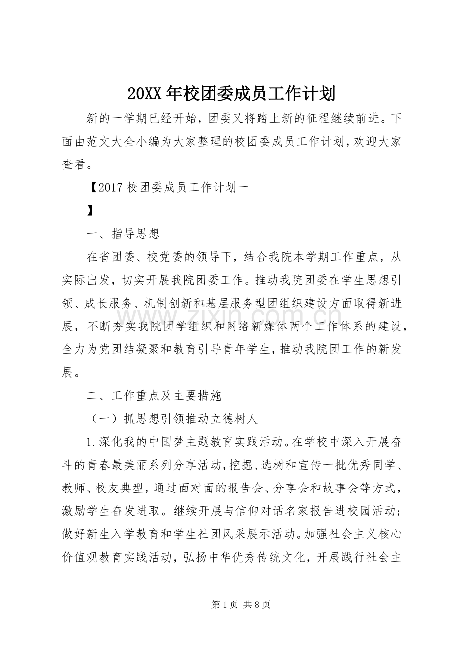 20XX年校团委成员工作计划 .docx_第1页