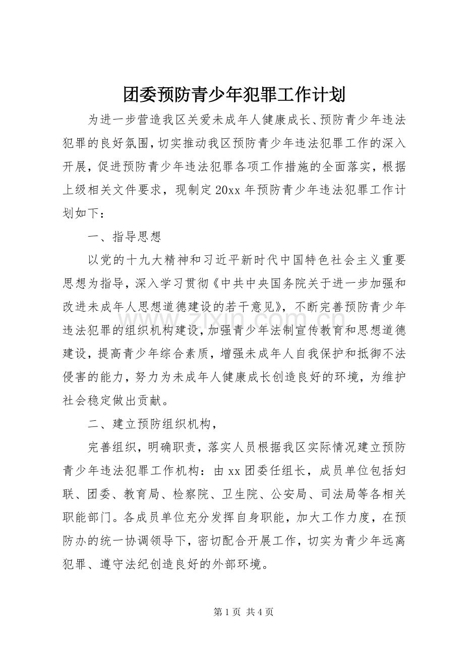 团委预防青少年犯罪工作计划.docx_第1页