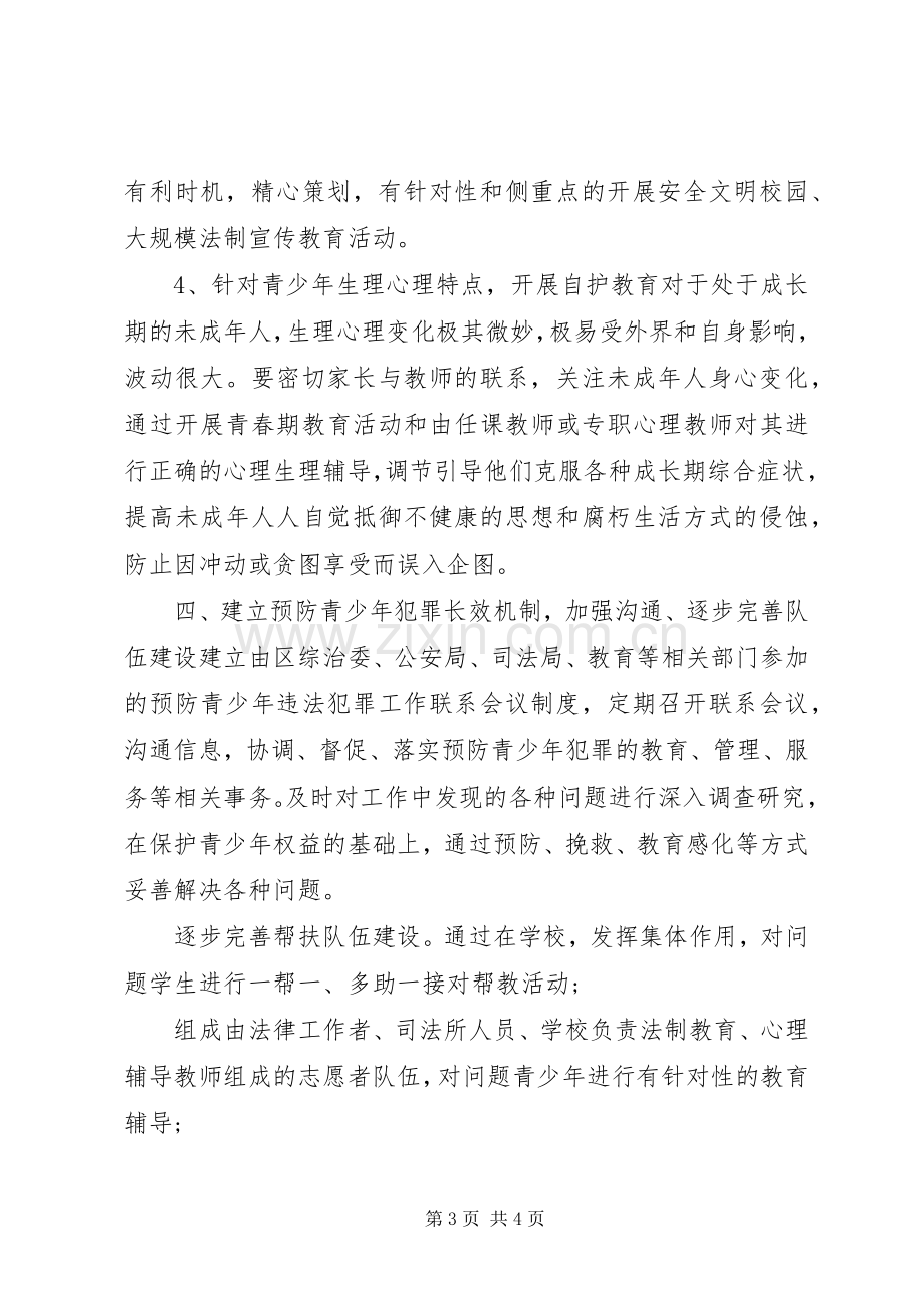 团委预防青少年犯罪工作计划.docx_第3页