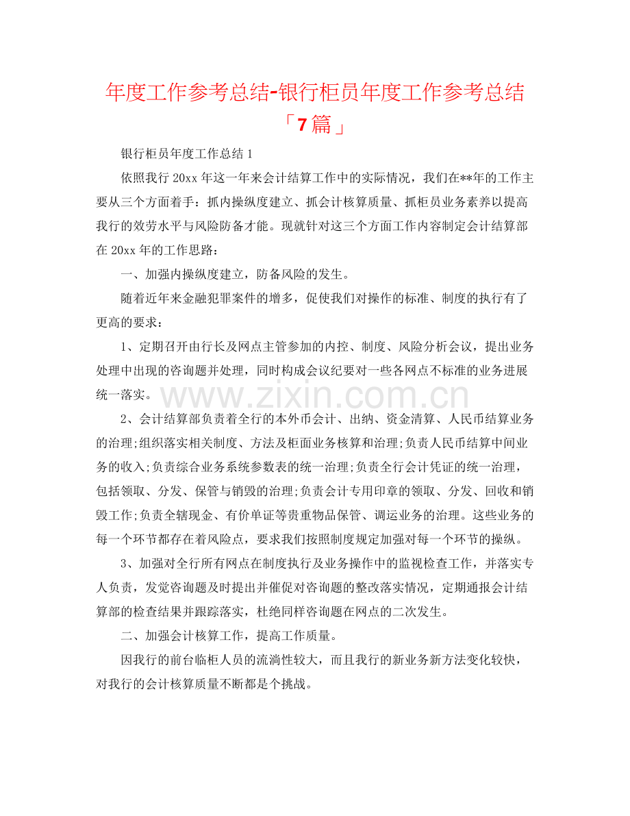 2021年度工作参考总结银行柜员年度工作参考总结「7篇」.docx_第1页