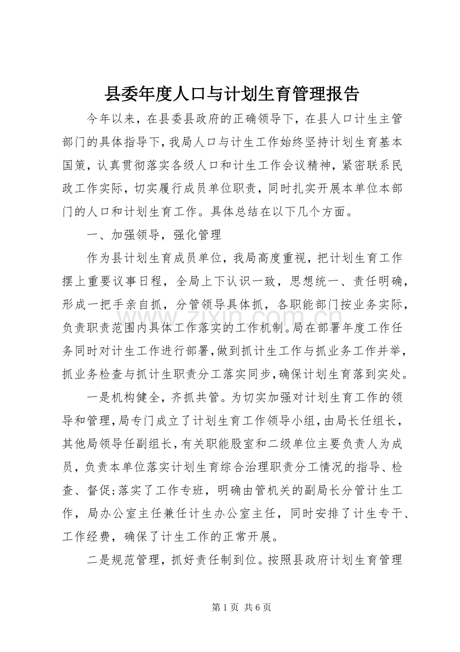 县委年度人口与计划生育管理报告.docx_第1页