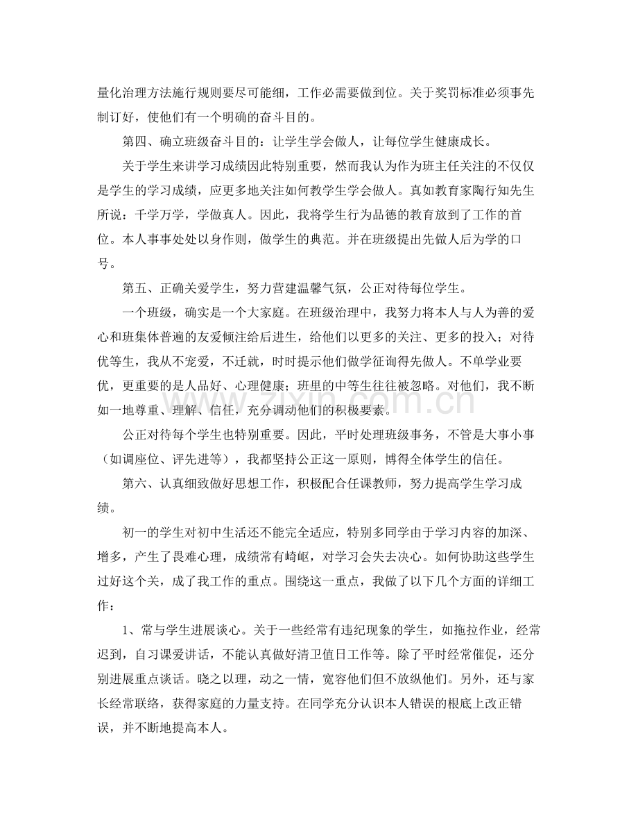 初一优秀班主任个人工作参考总结.docx_第2页