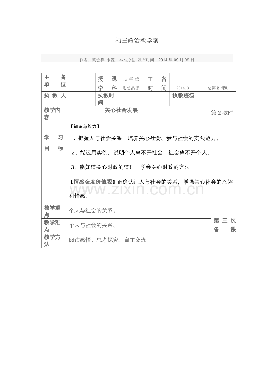 初三政治教学案.doc_第1页