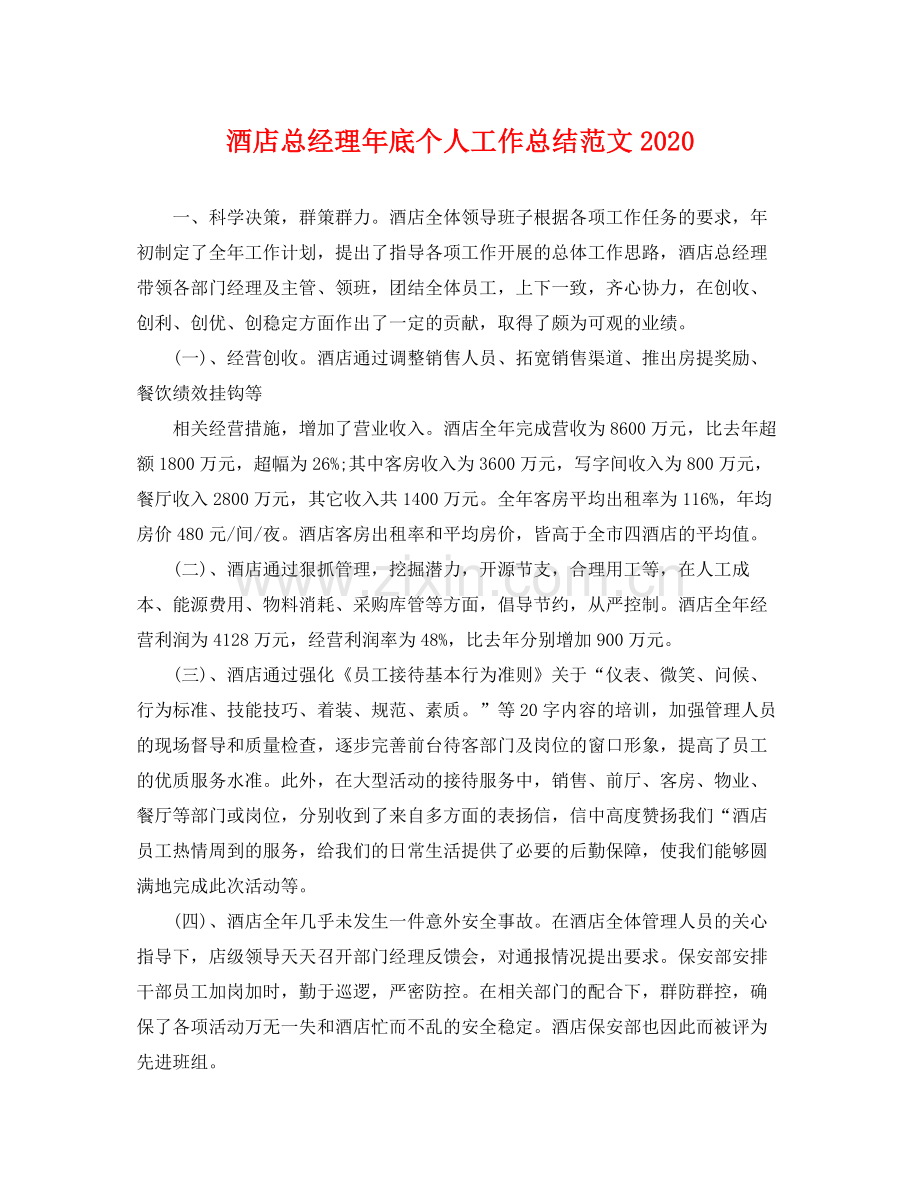 酒店总经理年底个人工作总结范文2020 .docx_第1页