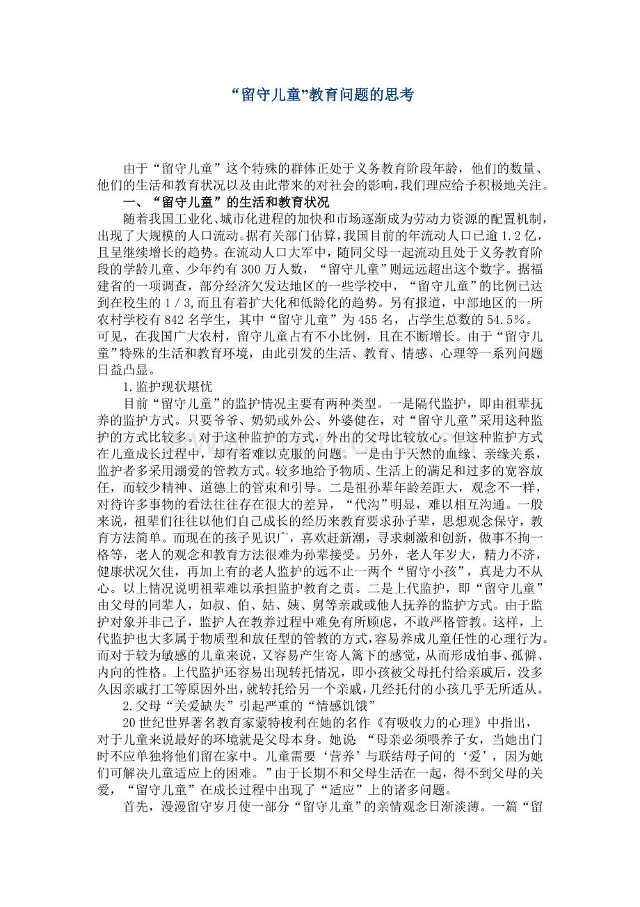 “留守儿童”教育问题的思考.doc_第1页