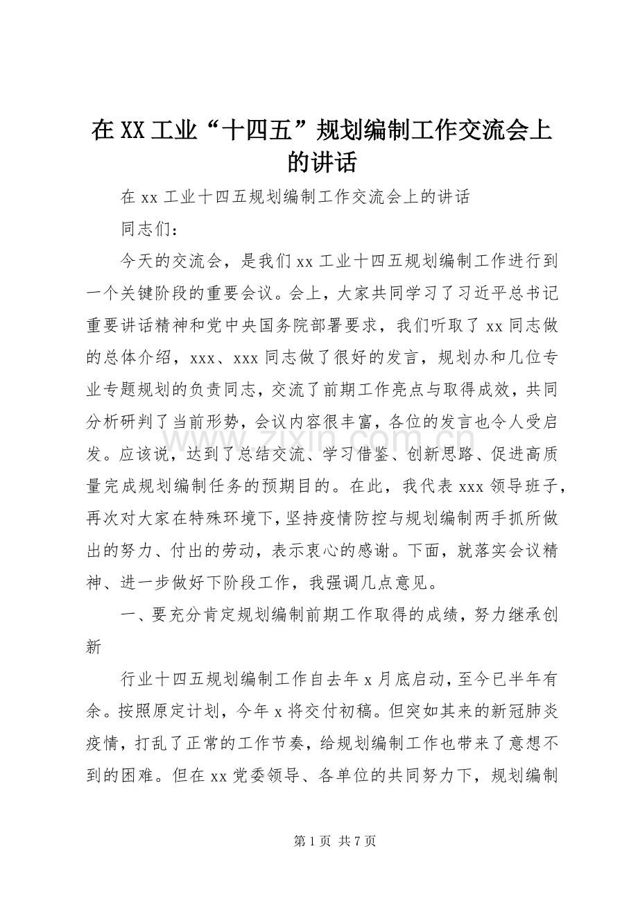 在XX工业“十四五”规划编制工作交流会上的讲话.docx_第1页