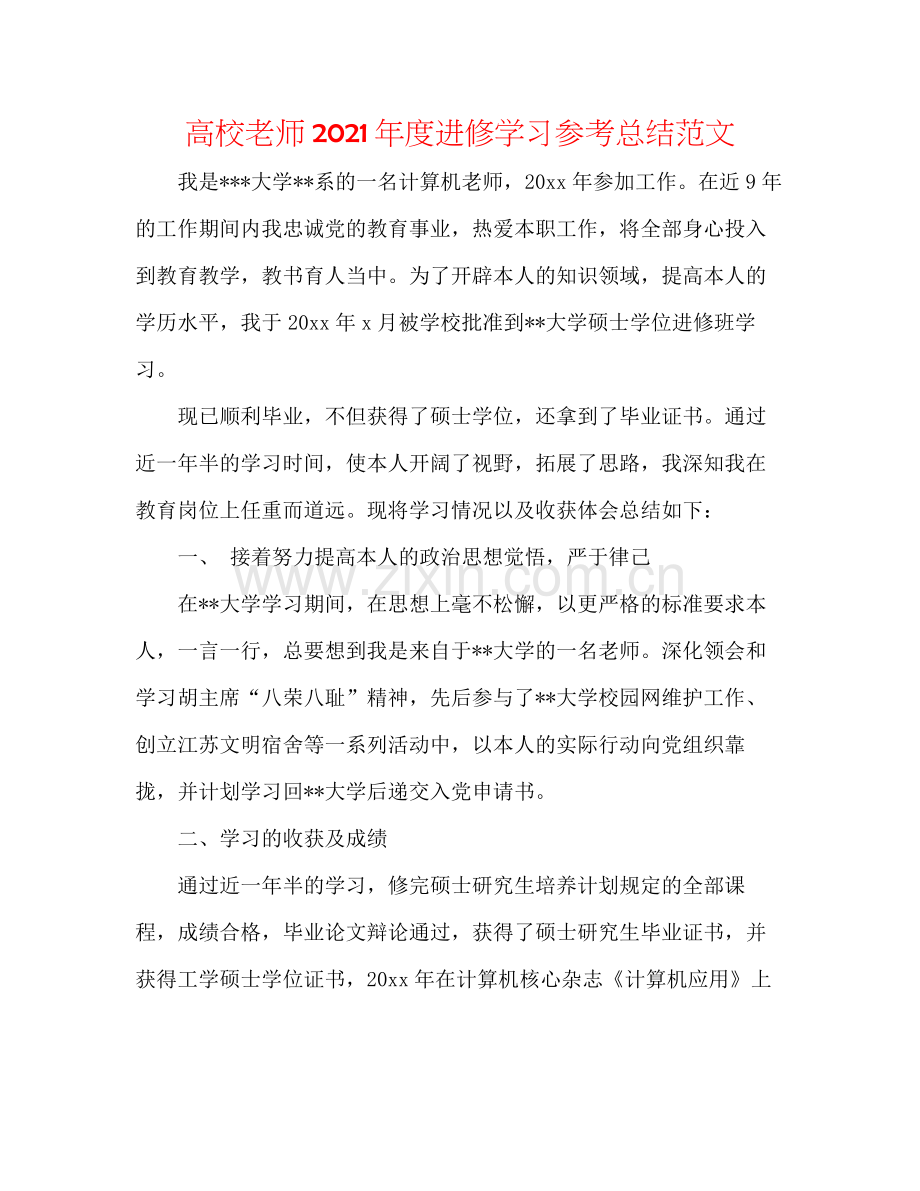 高校教师年度进修学习参考总结范文.docx_第1页