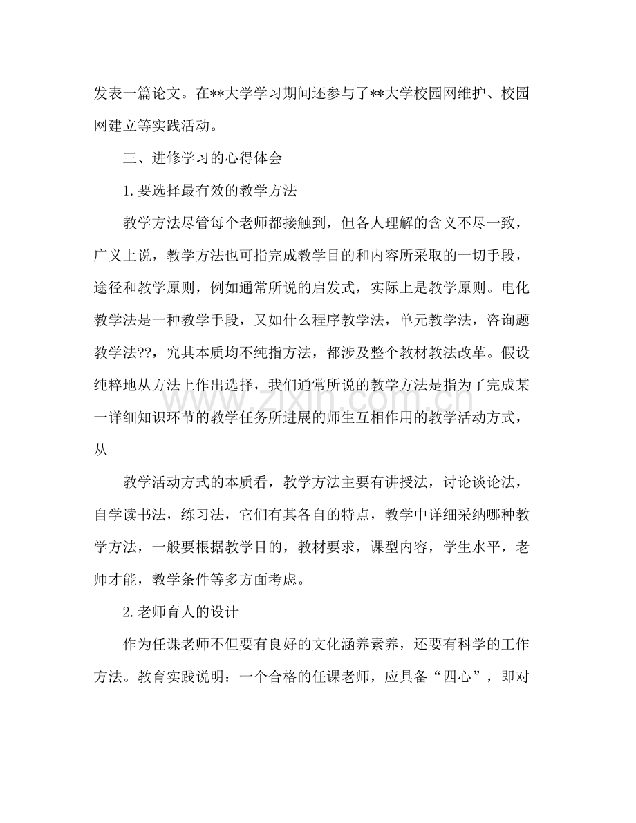 高校教师年度进修学习参考总结范文.docx_第2页