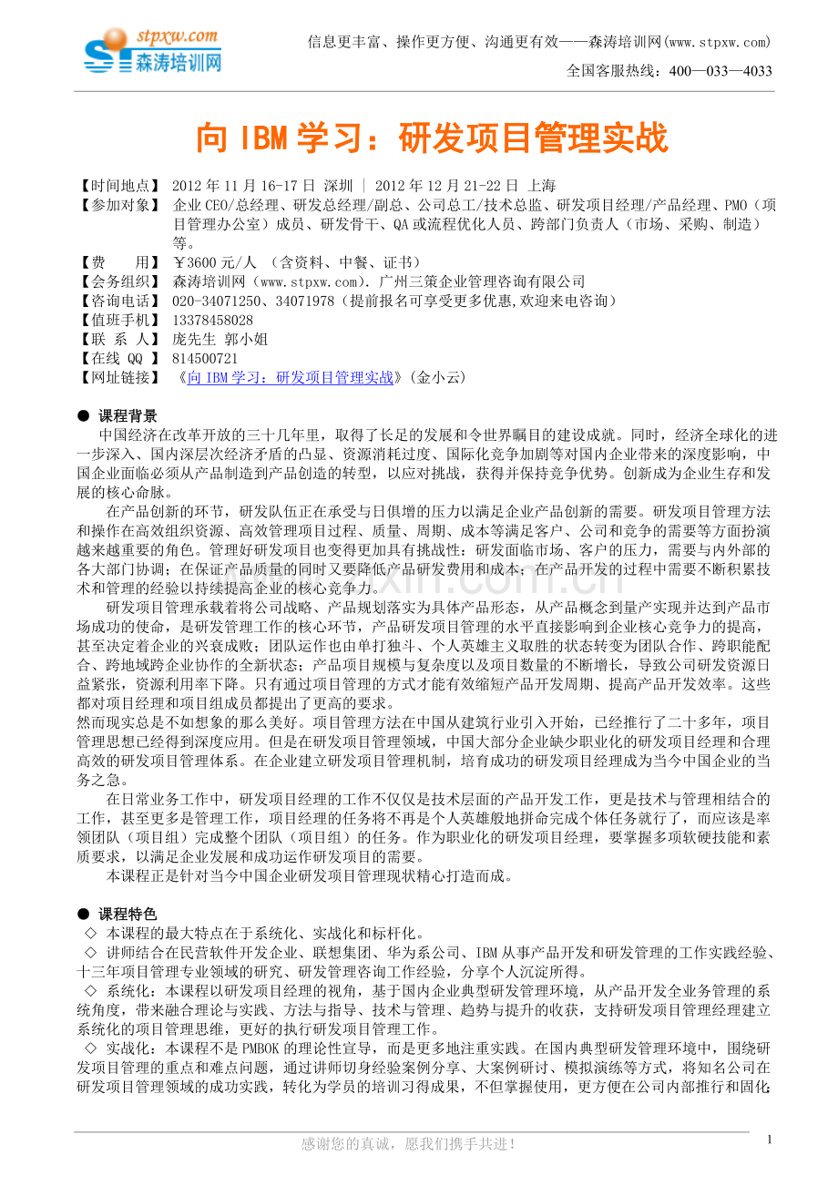 向IBM学习：研发项目管理实战(金小云).doc_第1页