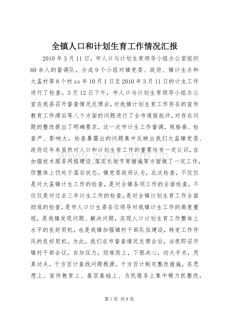 全镇人口和计划生育工作情况汇报 .docx_第1页