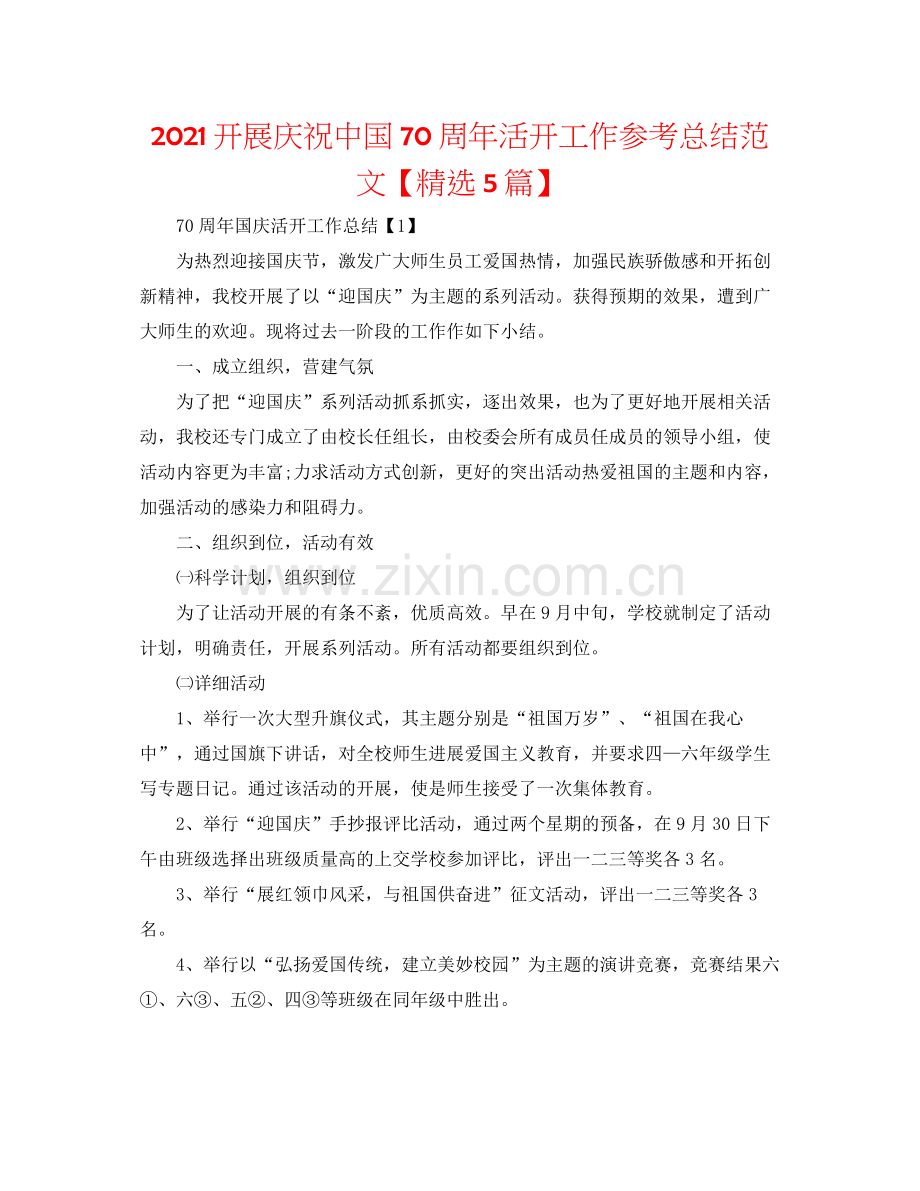 开展庆祝中国70周年活动工作参考总结范文【5篇】.docx_第1页