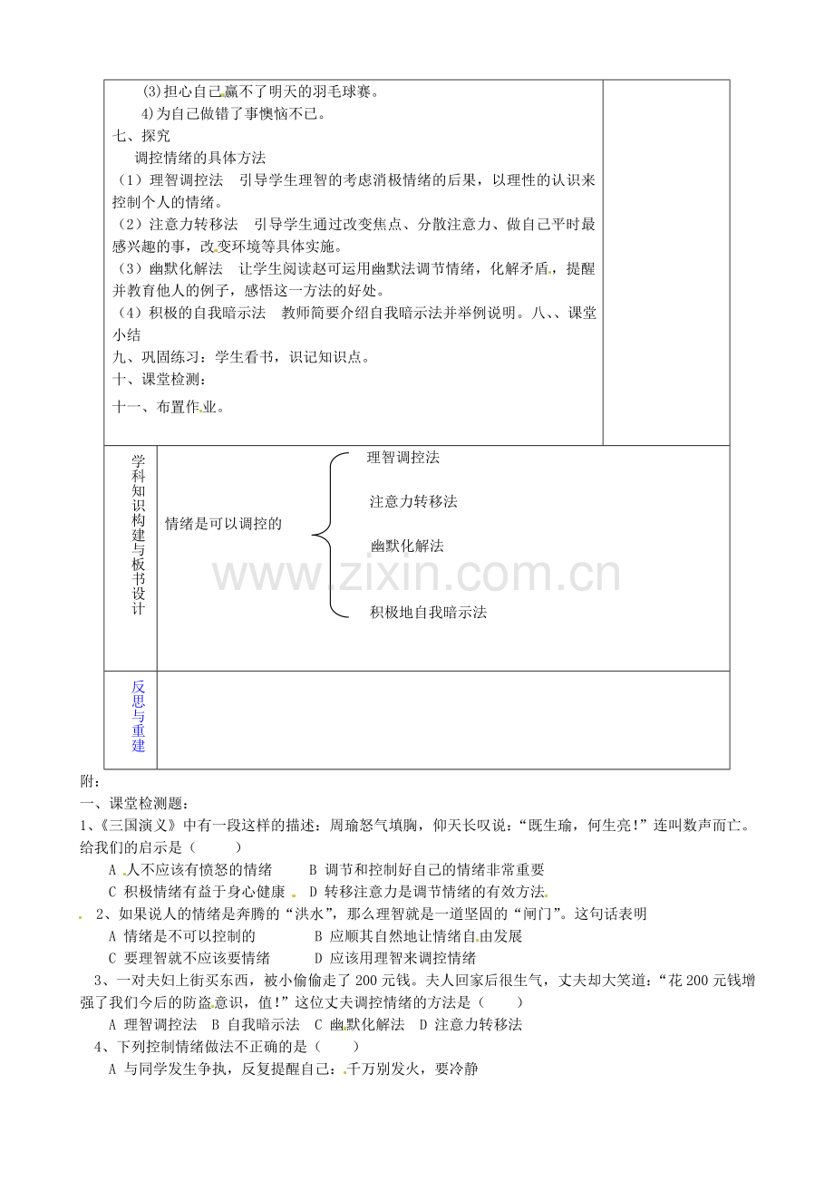 山东省淄博市临淄区第八中学七年级政治下册《情绪是可以调控的》教案 鲁教版.doc_第2页