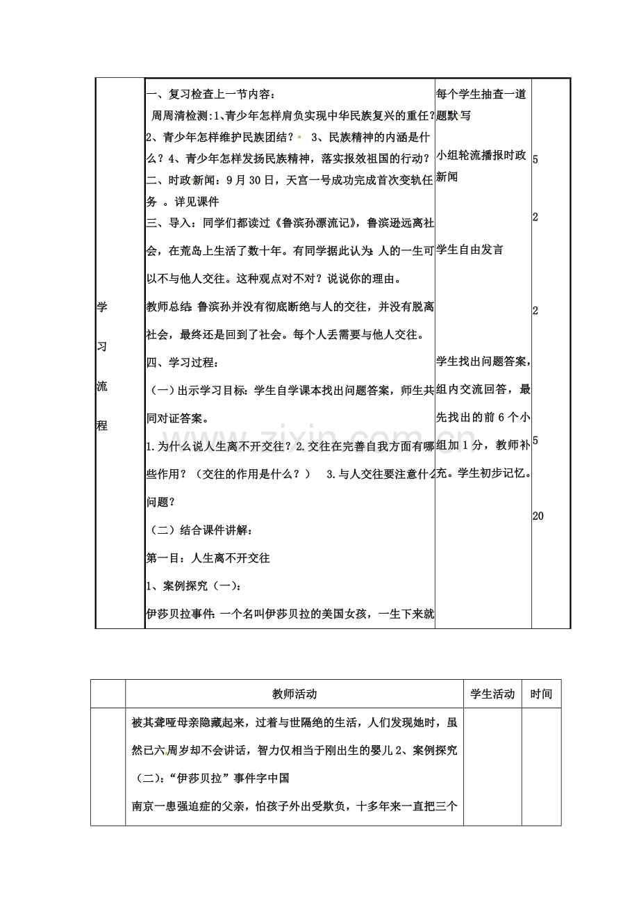 山东省邹平县实验中学八年级政治《31 交往伴一生一生在交往》教案.doc_第2页