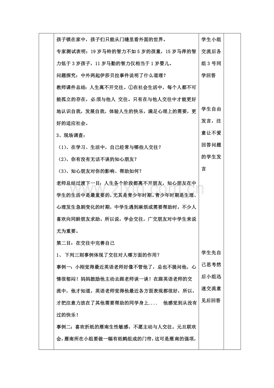 山东省邹平县实验中学八年级政治《31 交往伴一生一生在交往》教案.doc_第3页