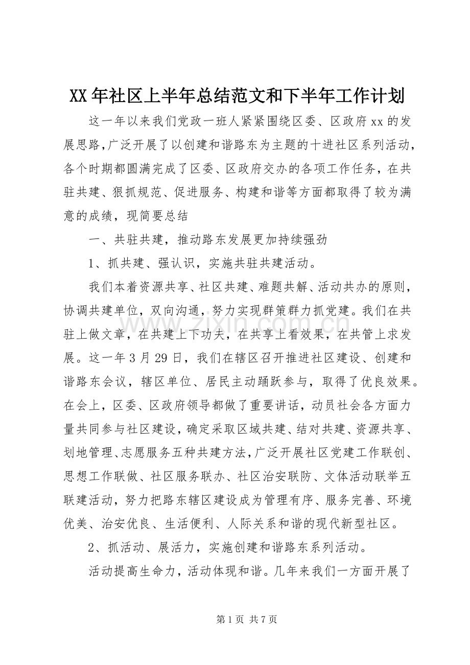 XX年社区上半年总结范文和下半年工作计划.docx_第1页