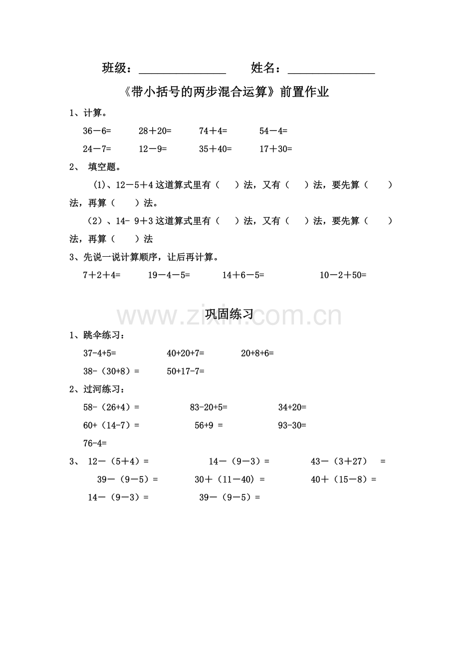 小学数学人教2011课标版一年级《带小括号的两步混合运算》教案.doc_第1页