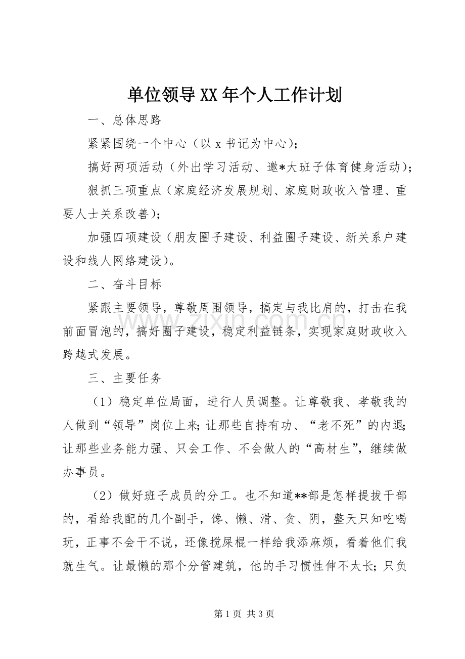 单位领导XX年个人工作计划 .docx_第1页