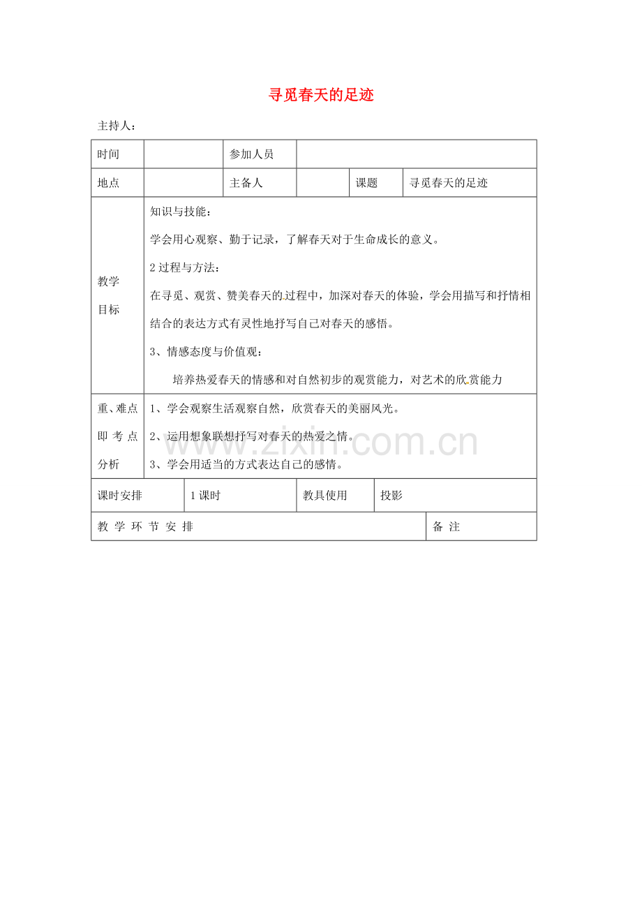 河南省洛阳市下峪镇初级中学八年级语文下册《寻觅春天的踪迹》教案 新人教版.doc_第1页