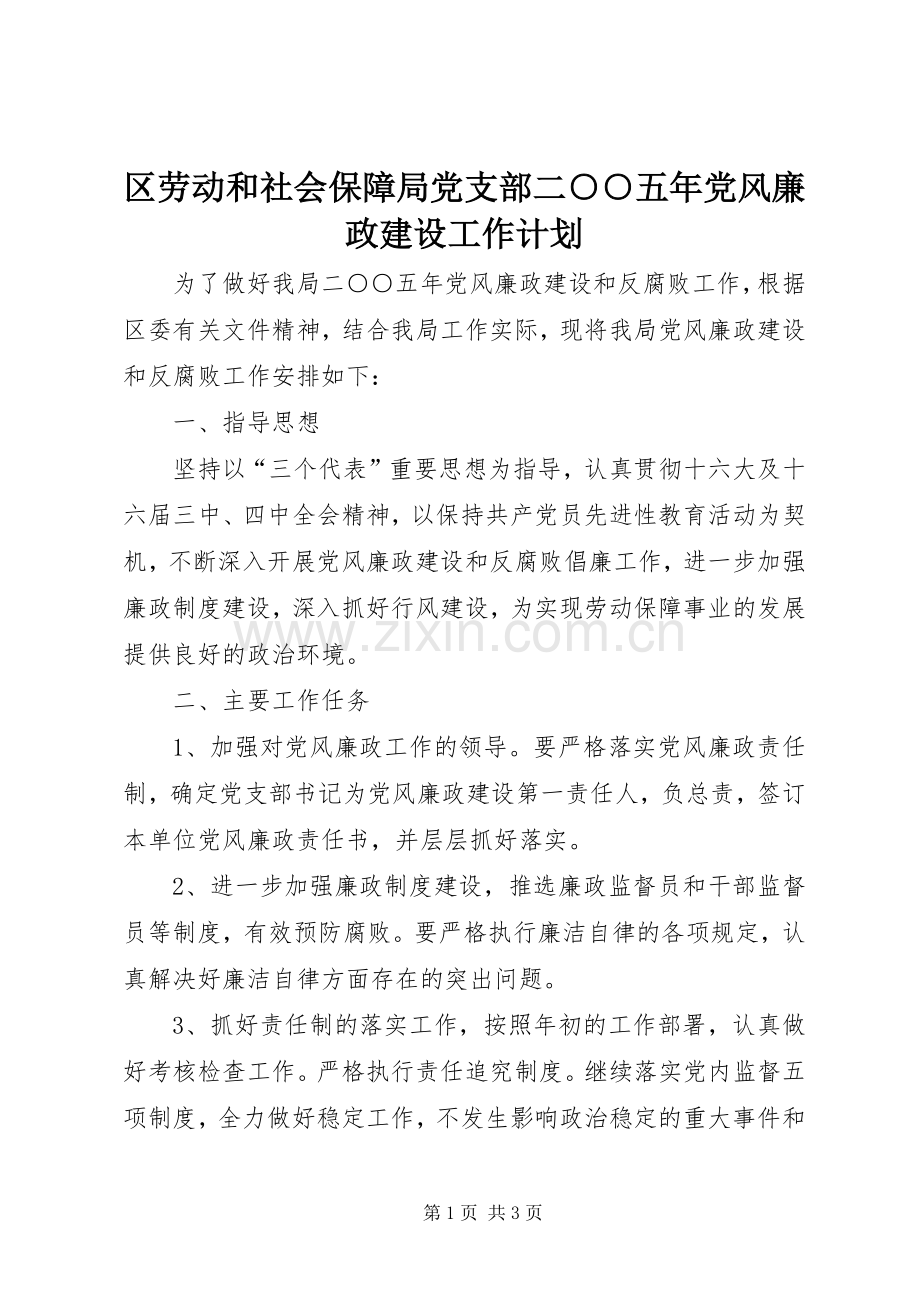 区劳动和社会保障局党支部二○○五年党风廉政建设工作计划.docx_第1页