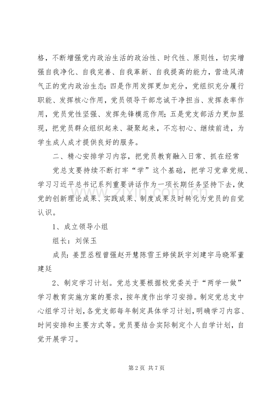 图书馆党总支委员会关于推进“两学一做”学习教育常态化制度化学习计划.docx_第2页