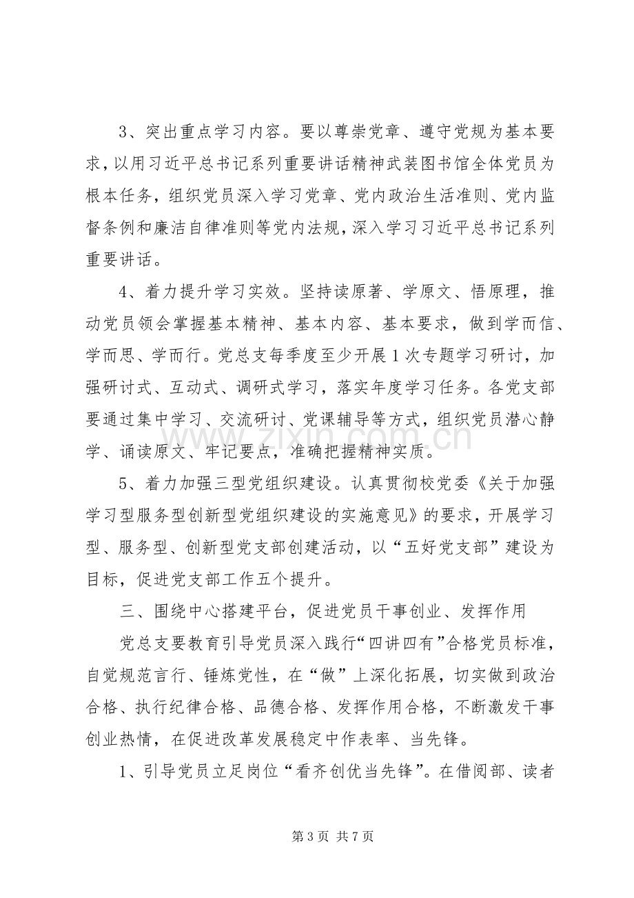 图书馆党总支委员会关于推进“两学一做”学习教育常态化制度化学习计划.docx_第3页