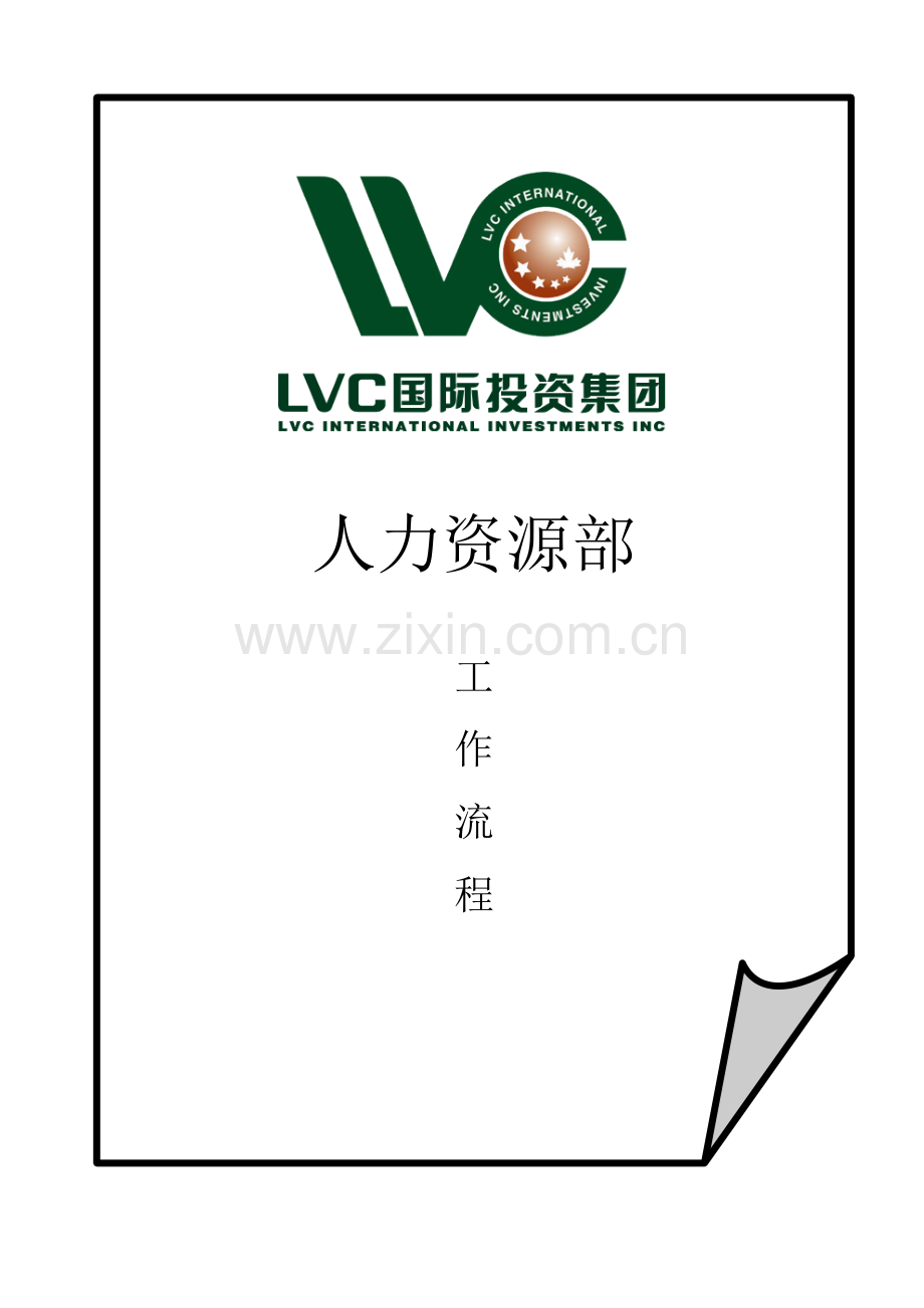 加拿大lvc集团人力资源部工作流程72页.doc_第1页