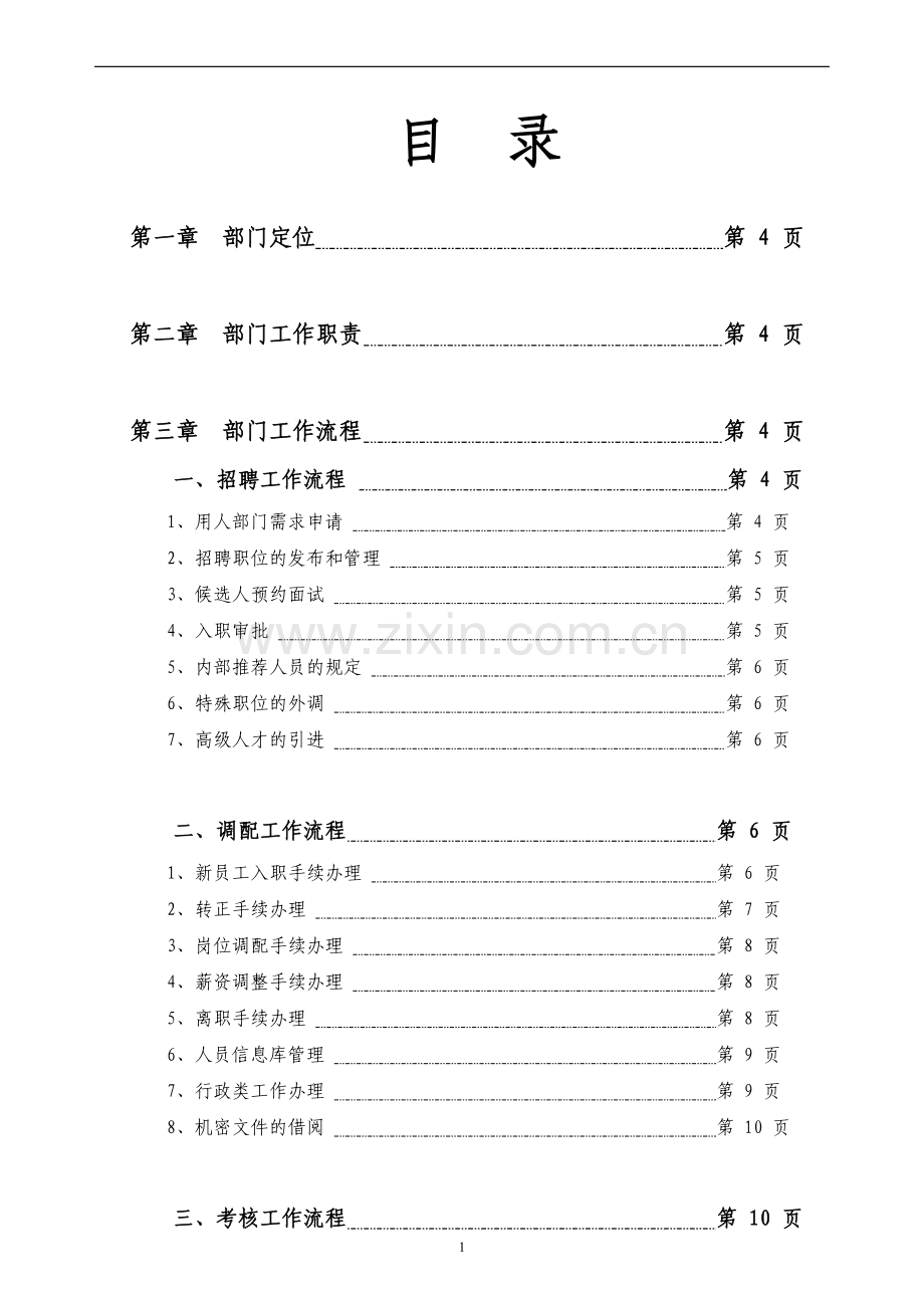 加拿大lvc集团人力资源部工作流程72页.doc_第2页