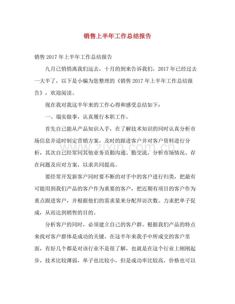 销售上半年工作总结报告 .docx_第1页