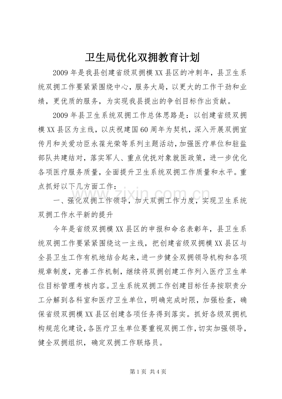 卫生局优化双拥教育计划.docx_第1页