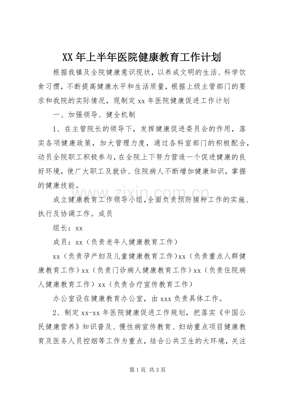 XX年上半年医院健康教育工作计划.docx_第1页