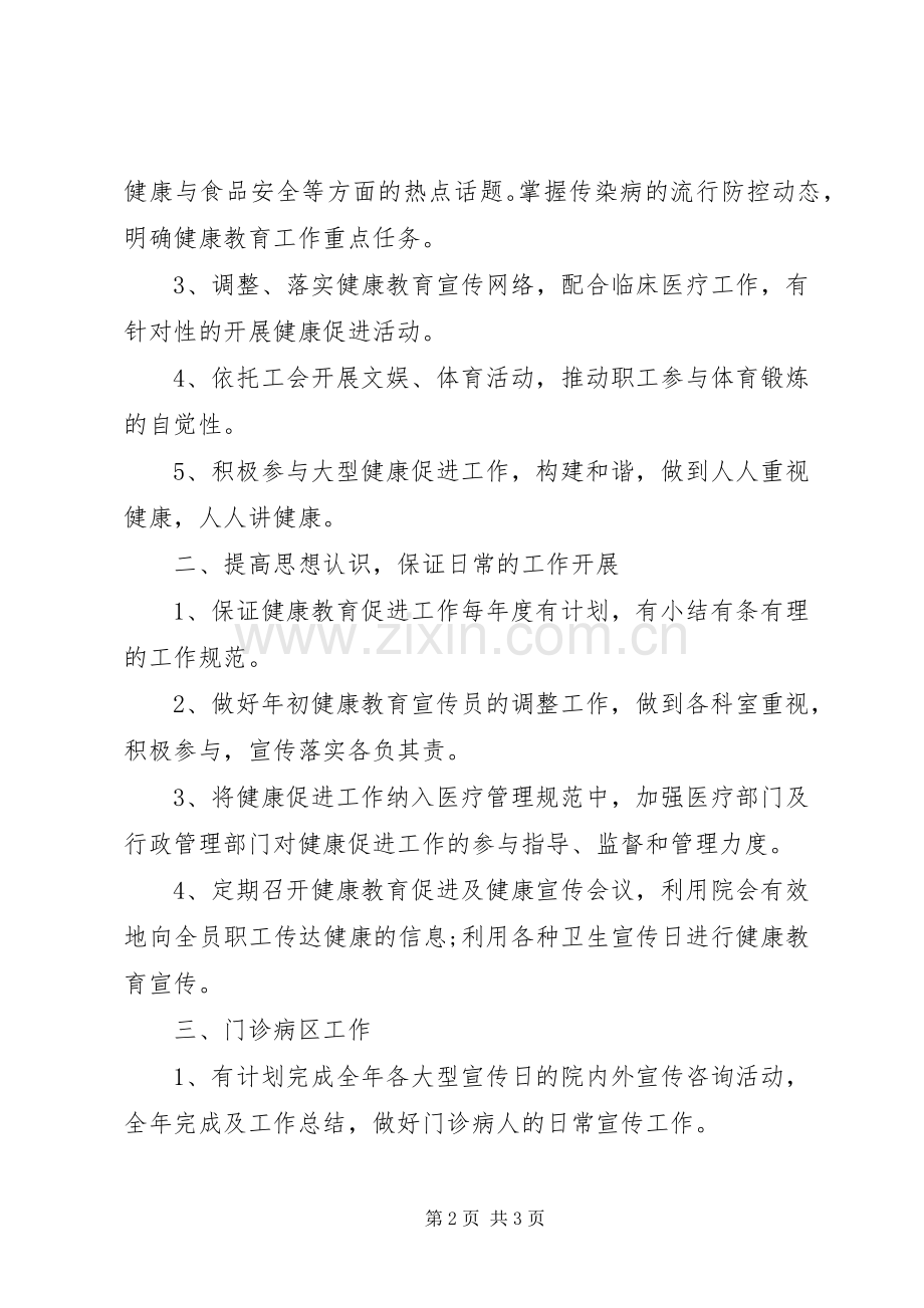 XX年上半年医院健康教育工作计划.docx_第2页