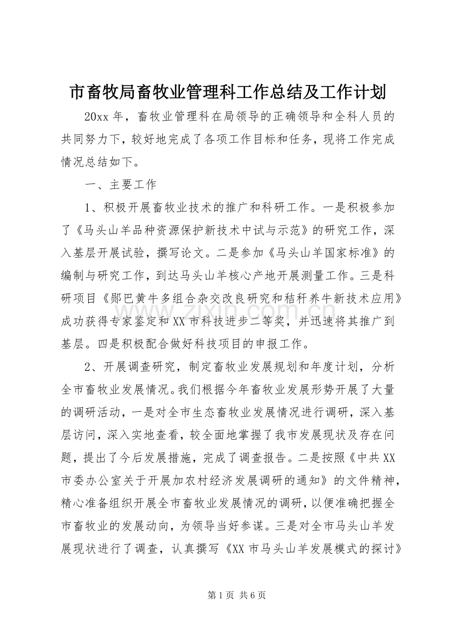 市畜牧局畜牧业管理科工作总结及工作计划.docx_第1页