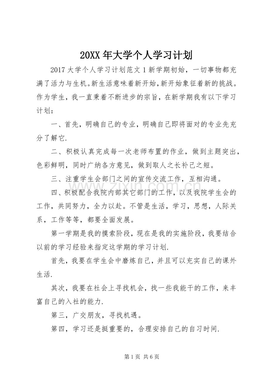 20XX年大学个人学习计划.docx_第1页