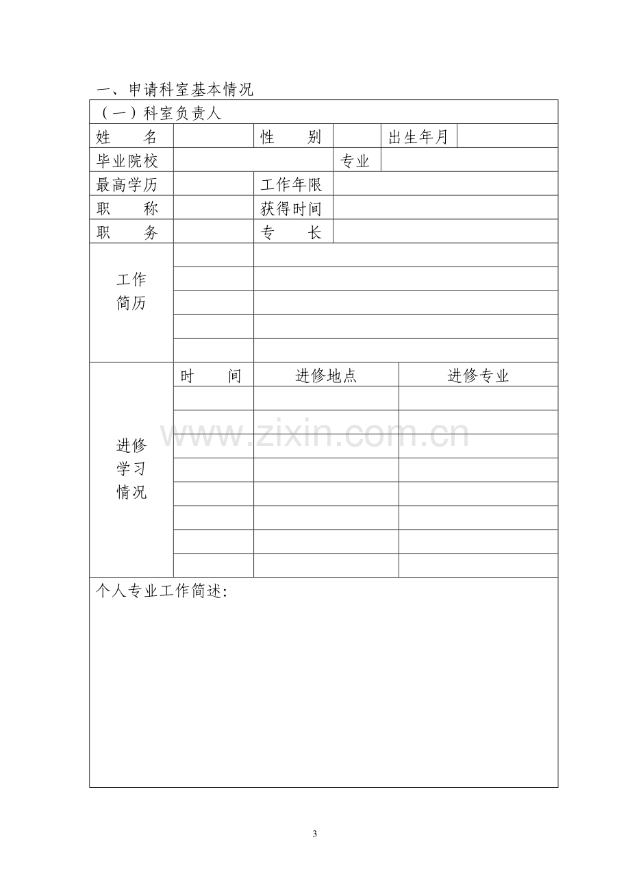 第一类医疗技术定期评估审核申请书.doc_第3页