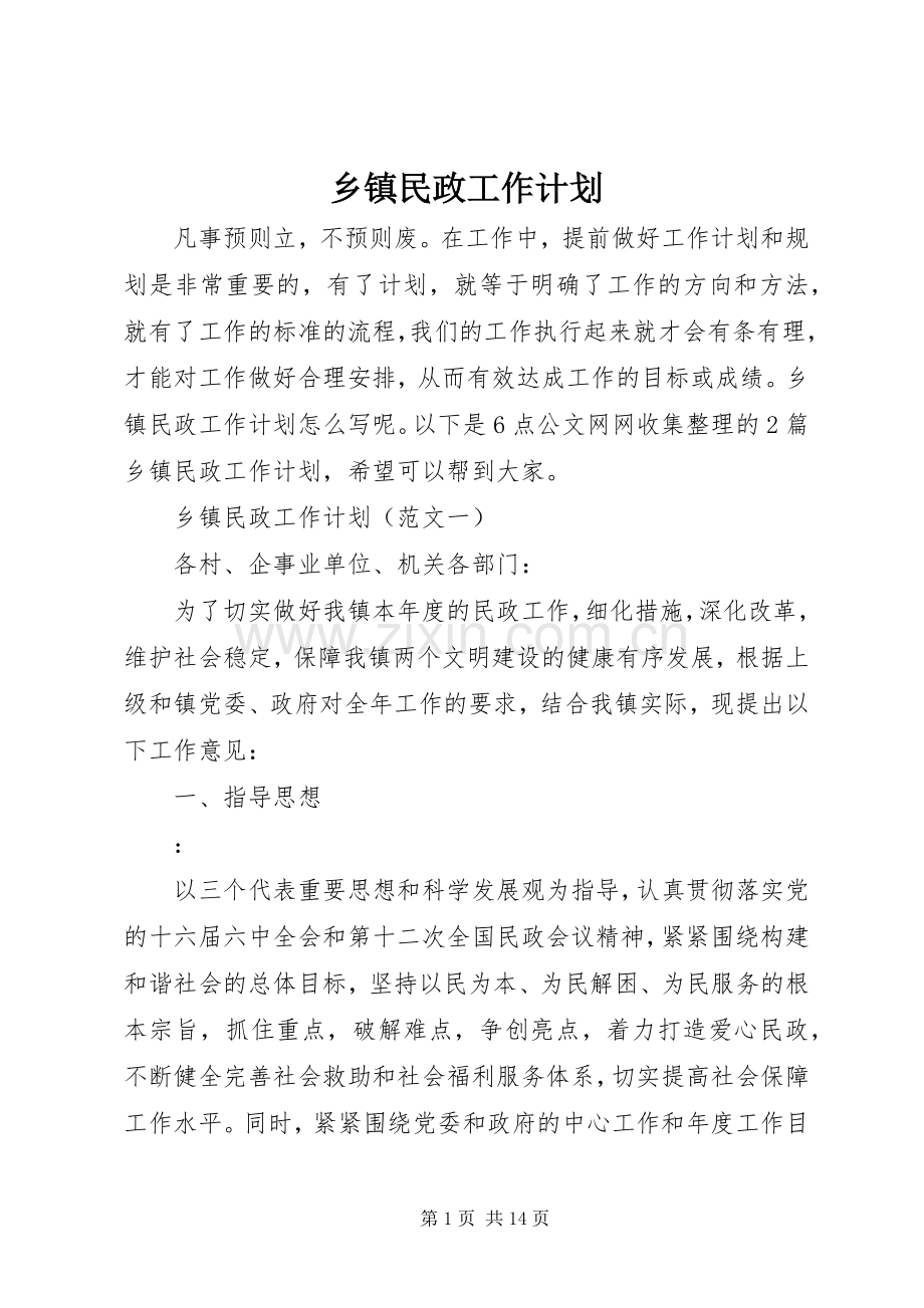 乡镇民政工作计划.docx_第1页