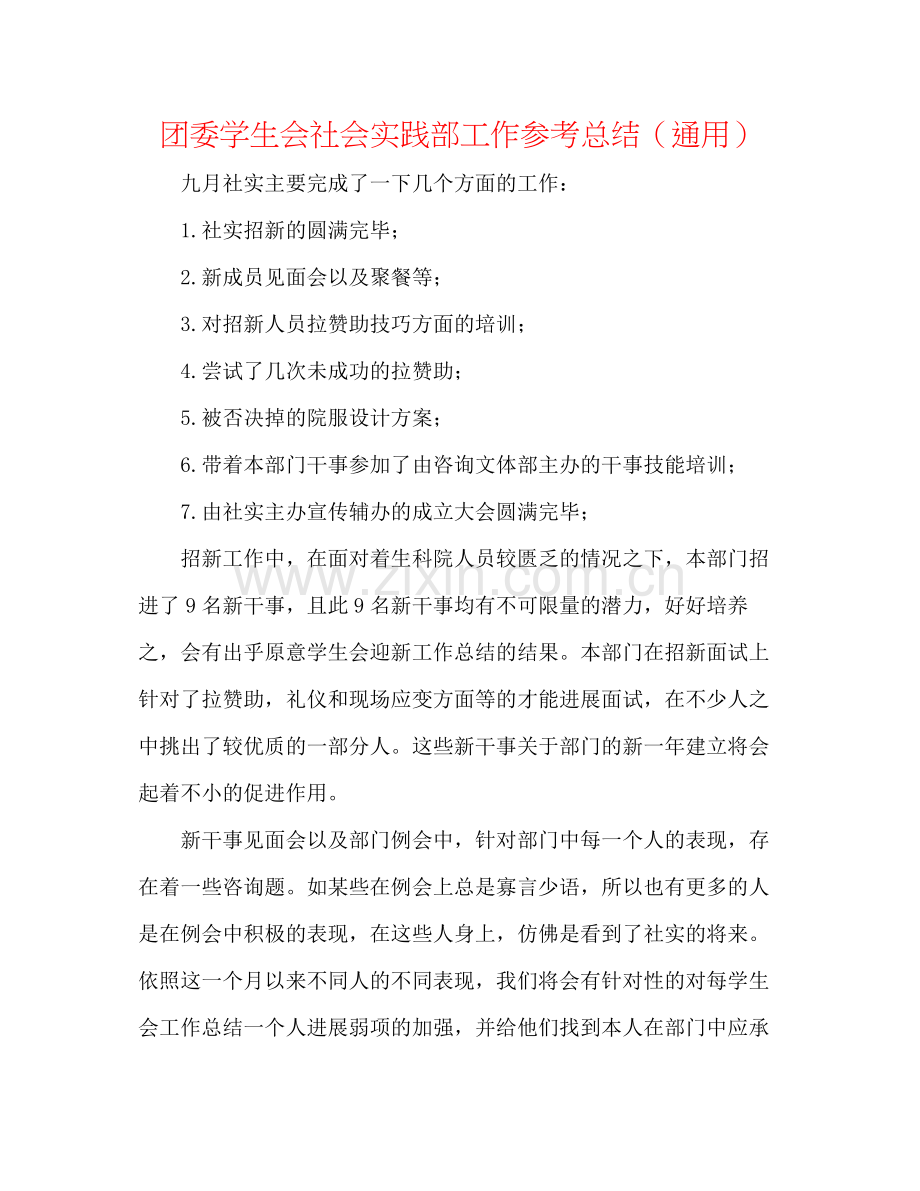 团委学生会社会实践部工作参考总结（通用）.docx_第1页