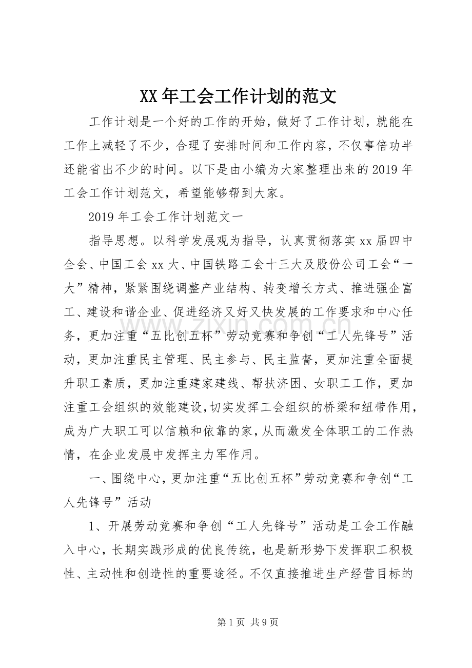 XX年工会工作计划的范文.docx_第1页