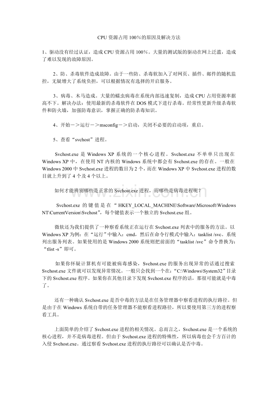 CPU资源占用100％的原因及解决方法.doc_第1页