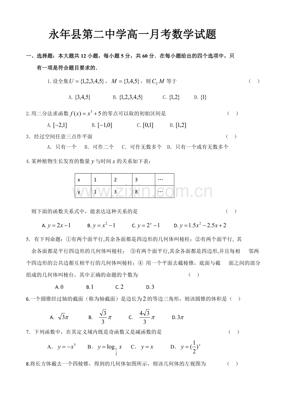 河北省邯郸市涉县永年二中2012-2013学年高一12月月考数学试题.doc_第1页